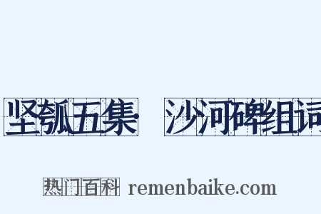 坚瓠五集·沙河碑组词是什么意思的图片